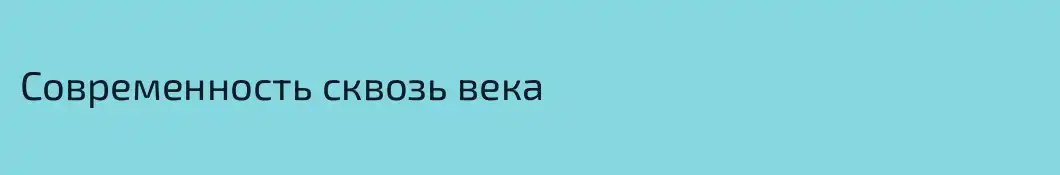 Современность сквозь века 